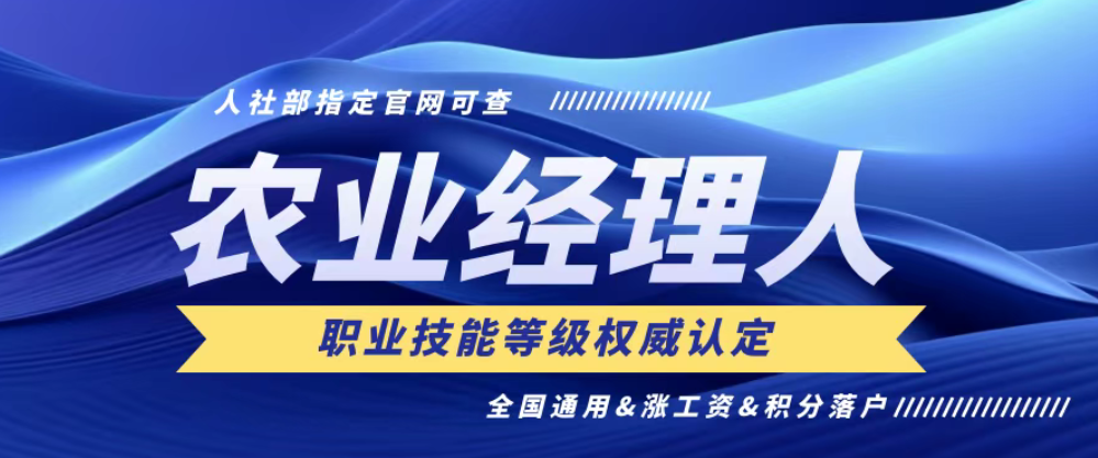 證書推薦！農業經理人技能證書，4月20日截止報名，5月10日考試